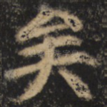 矣