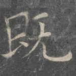 既