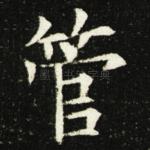 管