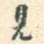 见