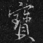 宝