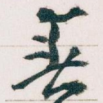 春