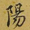 阳