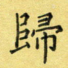 归