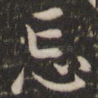 忘