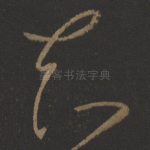 知