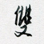 双