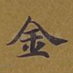 金