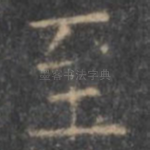 至