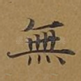 无