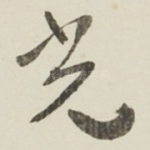 光