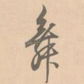 舞