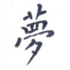 梦
