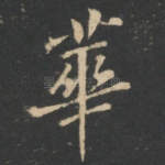 华