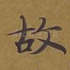 故