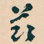 兹
