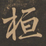 桓