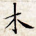 木
