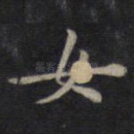 女