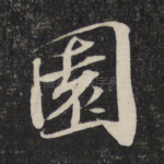园