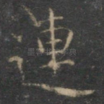 连