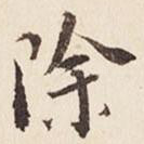 除