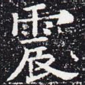 震