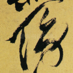 傍