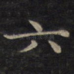 六