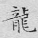 龙