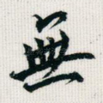 无