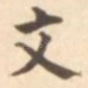 文