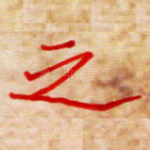 之