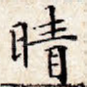 晴