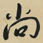 尚