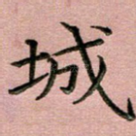 城