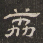荔