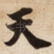 天