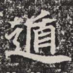 遁