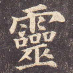 灵