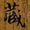 藏