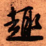 趣