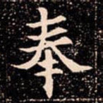 奉