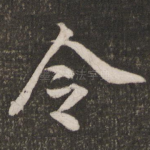 令