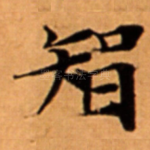 智