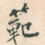 范