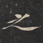 之