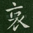 哀
