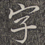 字