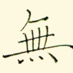 无